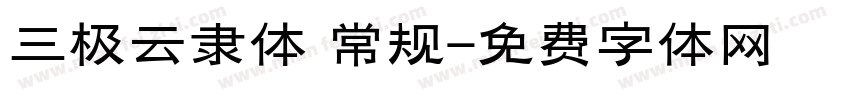 三极云隶体 常规字体转换